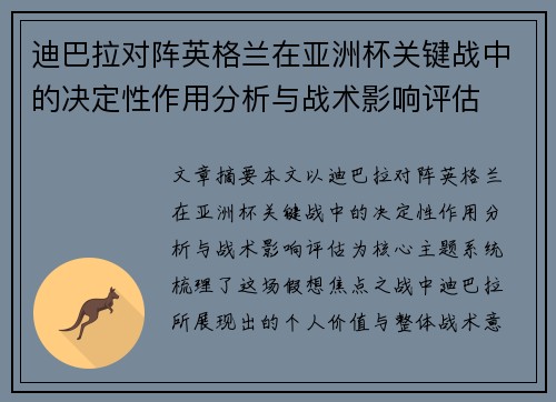 迪巴拉对阵英格兰在亚洲杯关键战中的决定性作用分析与战术影响评估