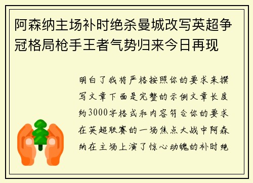 阿森纳主场补时绝杀曼城改写英超争冠格局枪手王者气势归来今日再现
