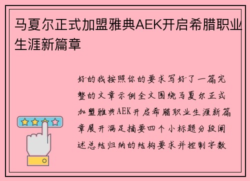 马夏尔正式加盟雅典AEK开启希腊职业生涯新篇章