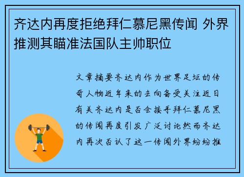 齐达内再度拒绝拜仁慕尼黑传闻 外界推测其瞄准法国队主帅职位