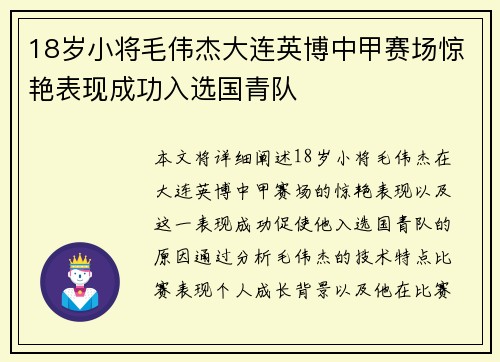 18岁小将毛伟杰大连英博中甲赛场惊艳表现成功入选国青队