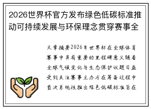 2026世界杯官方发布绿色低碳标准推动可持续发展与环保理念贯穿赛事全程
