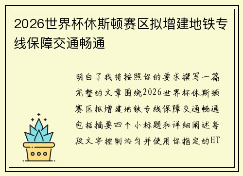 2026世界杯休斯顿赛区拟增建地铁专线保障交通畅通