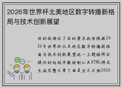 2026年世界杯北美地区数字转播新格局与技术创新展望