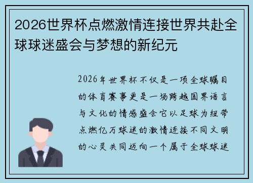 2026世界杯点燃激情连接世界共赴全球球迷盛会与梦想的新纪元