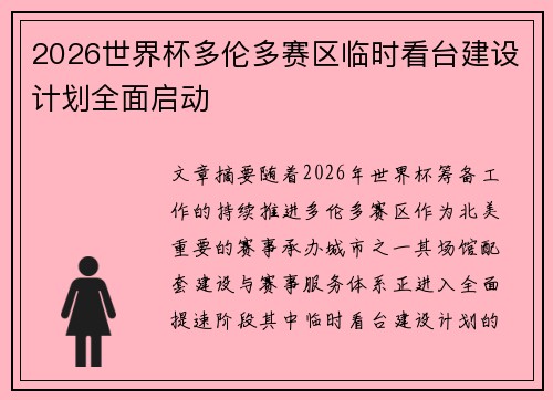 2026世界杯多伦多赛区临时看台建设计划全面启动