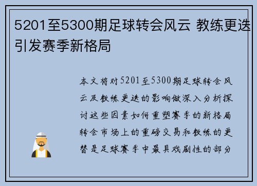 5201至5300期足球转会风云 教练更迭引发赛季新格局