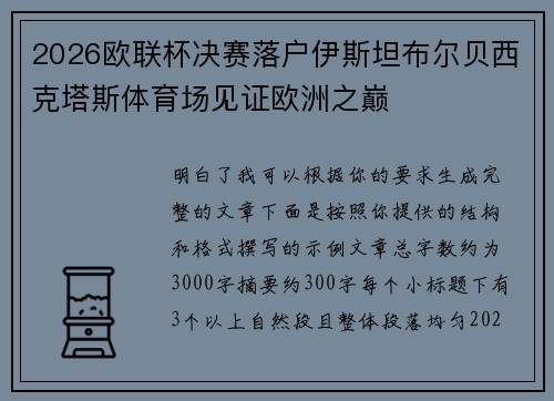 2026欧联杯决赛落户伊斯坦布尔贝西克塔斯体育场见证欧洲之巅