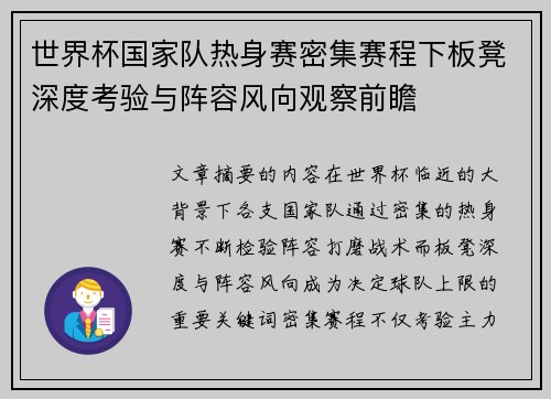 世界杯国家队热身赛密集赛程下板凳深度考验与阵容风向观察前瞻