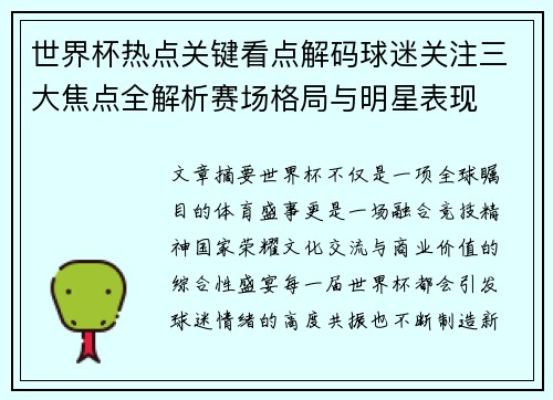 世界杯热点关键看点解码球迷关注三大焦点全解析赛场格局与明星表现