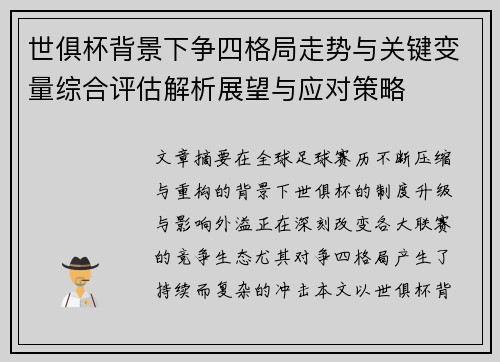 世俱杯背景下争四格局走势与关键变量综合评估解析展望与应对策略
