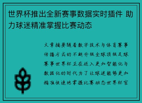 世界杯推出全新赛事数据实时插件 助力球迷精准掌握比赛动态