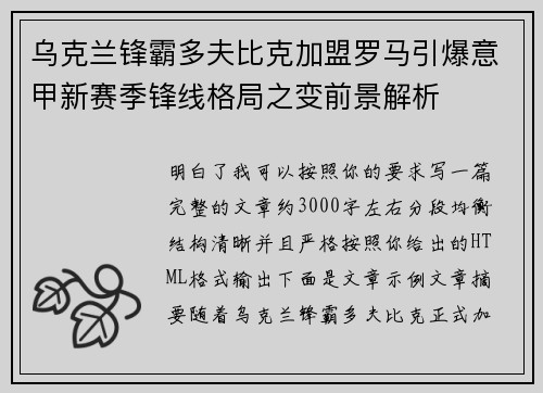 乌克兰锋霸多夫比克加盟罗马引爆意甲新赛季锋线格局之变前景解析