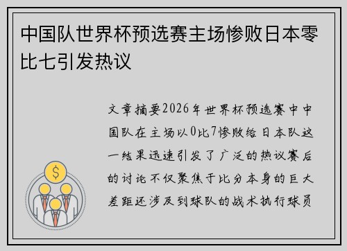 中国队世界杯预选赛主场惨败日本零比七引发热议