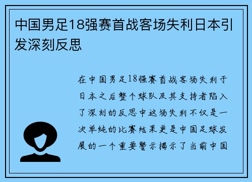 中国男足18强赛首战客场失利日本引发深刻反思