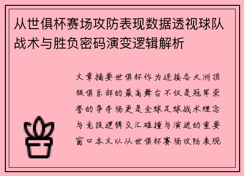 从世俱杯赛场攻防表现数据透视球队战术与胜负密码演变逻辑解析