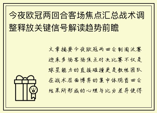 今夜欧冠两回合客场焦点汇总战术调整释放关键信号解读趋势前瞻