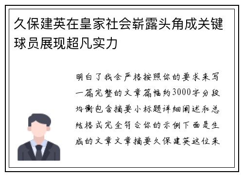 久保建英在皇家社会崭露头角成关键球员展现超凡实力