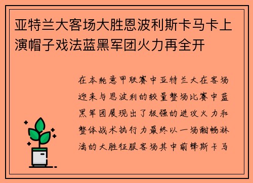 亚特兰大客场大胜恩波利斯卡马卡上演帽子戏法蓝黑军团火力再全开