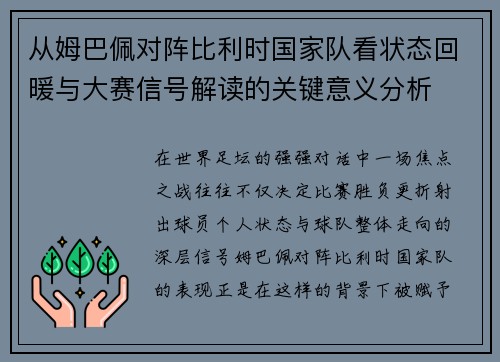 从姆巴佩对阵比利时国家队看状态回暖与大赛信号解读的关键意义分析