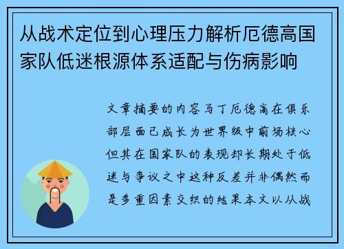 从战术定位到心理压力解析厄德高国家队低迷根源体系适配与伤病影响