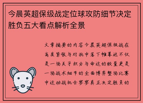 今晨英超保级战定位球攻防细节决定胜负五大看点解析全景