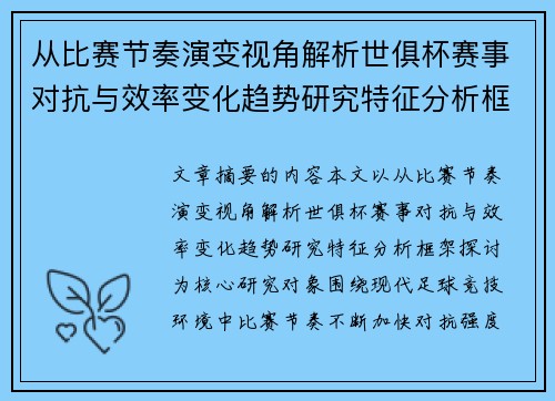 从比赛节奏演变视角解析世俱杯赛事对抗与效率变化趋势研究特征分析框架探讨