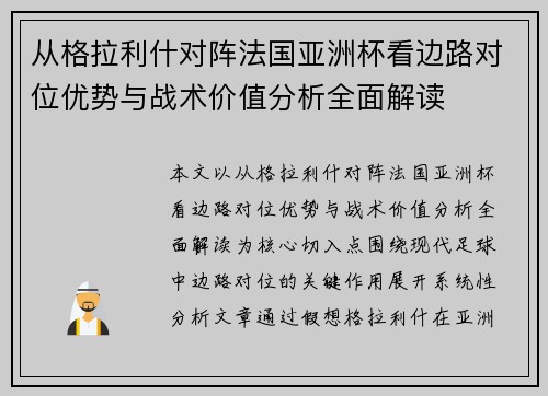 从格拉利什对阵法国亚洲杯看边路对位优势与战术价值分析全面解读