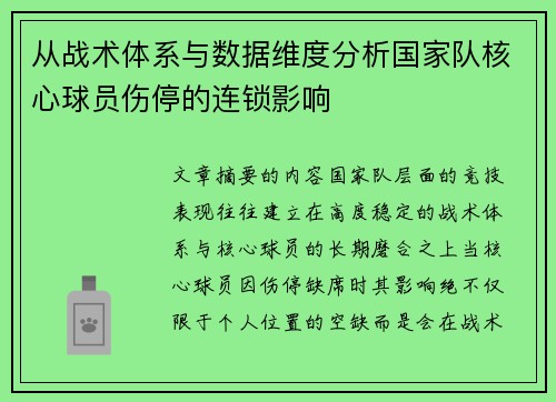从战术体系与数据维度分析国家队核心球员伤停的连锁影响