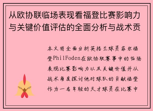 从欧协联临场表现看福登比赛影响力与关键价值评估的全面分析与战术贡献