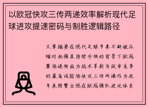 以欧冠快攻三传两递效率解析现代足球进攻提速密码与制胜逻辑路径