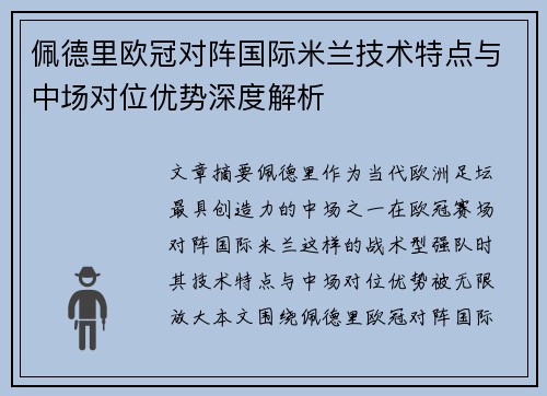 佩德里欧冠对阵国际米兰技术特点与中场对位优势深度解析