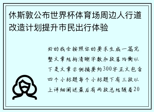 休斯敦公布世界杯体育场周边人行道改造计划提升市民出行体验