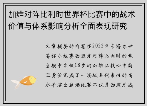 加维对阵比利时世界杯比赛中的战术价值与体系影响分析全面表现研究