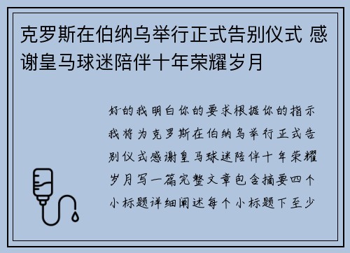 克罗斯在伯纳乌举行正式告别仪式 感谢皇马球迷陪伴十年荣耀岁月