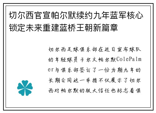 切尔西官宣帕尔默续约九年蓝军核心锁定未来重建蓝桥王朝新篇章